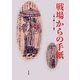 戦場からの手紙 [単行本]