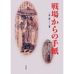 戦場からの手紙 [単行本]