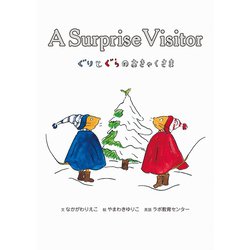 ぐりとぐらのおきゃくさま 新装版