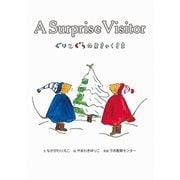 ぐりとぐらのおきゃくさま 新装版