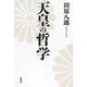 天皇の哲学 [単行本]