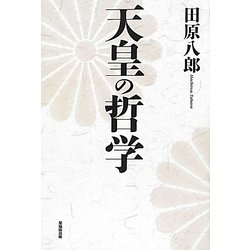 天皇の哲学 [単行本]