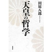 天皇の哲学 [単行本]