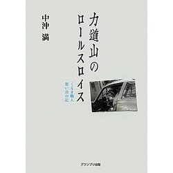 力道山のロールスロイス―くるま職人想い出の記 [単行本]