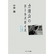 力道山のロールスロイス―くるま職人想い出の記 [単行本]