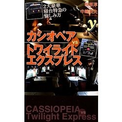 カシオペアvsトワイライトエクスプレス(COLOR新書y) [新書]