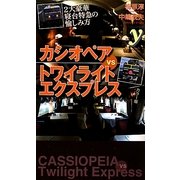 カシオペアvsトワイライトエクスプレス(COLOR新書y) [新書]