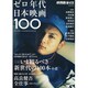 ゼロ年代日本映画100（洋泉社MOOK 映画秘宝 EX） [ムックその他]
