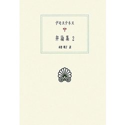 デモステネス弁論集〈2〉(西洋古典叢書) [全集叢書]