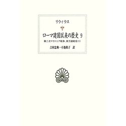 ローマ建国以来の歴史〈9〉第二次マケドニア戦争、東方諸戦役〈1〉(西洋古典叢書) [全集叢書]