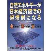 自然エネルギーが日本経済復活の起爆剤になる [単行本]