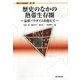 歴史のなかの熱帯生存圏―温帯パラダイムを超えて(講座生存基盤論〈1〉) [全集叢書]