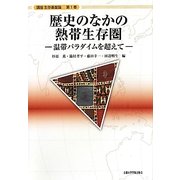 歴史のなかの熱帯生存圏―温帯パラダイムを超えて(講座生存基盤論〈1〉) [全集叢書]
