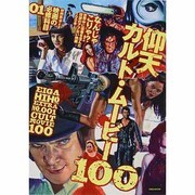仰天カルト・ムービー100（洋泉社MOOK 映画秘宝 EX|映画の必修科目 1） [ムックその他]