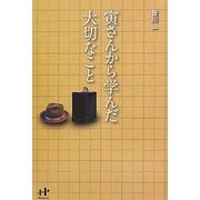 寅さんから学んだ大切なこと(Nanaブックス) [単行本]