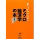 落ちこぼれでもわかるミクロ経済学の本―初心者のための入門書の入門 改訂新版 [単行本]
