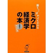 落ちこぼれでもわかるミクロ経済学の本―初心者のための入門書の入門 改訂新版 [単行本]