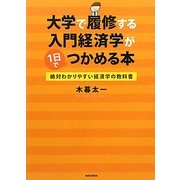 大学で履修する入門経済学が1日でつかめる本―絶対わかりやすい経済学の教科書 [単行本]