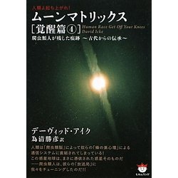 ヨドバシ Com 人類よ起ち上がれ ムーンマトリックス 覚醒篇 4 爬虫類人が残した痕跡 古代からの伝承 超 ぴかぴか文庫 文庫 通販 全品無料配達