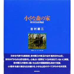 小さな森の家―軽井沢山荘物語 [単行本]