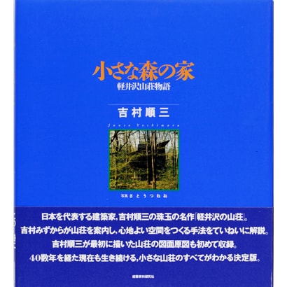 小さな森の家―軽井沢山荘物語 [単行本]Ω