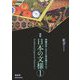 日本の文様〈第1集〉 新版 [単行本]