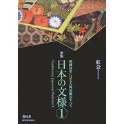 日本の文様〈第1集〉 新版 [単行本]