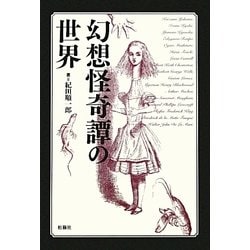 幻想怪奇譚の世界 [単行本]