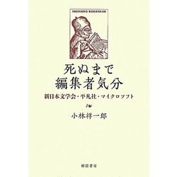 死ぬまで編集者気分―新日本文学会・平凡社・マイクロソフト [単行本]