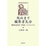 死ぬまで編集者気分―新日本文学会・平凡社・マイクロソフト [単行本]