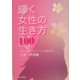 輝く女性の生き方100―101人目のストーリーはあなた [単行本]