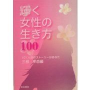 輝く女性の生き方100―101人目のストーリーはあなた [単行本]