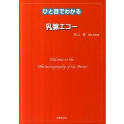 ひと目でわかる乳腺エコー [単行本]