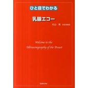 ひと目でわかる乳腺エコー [単行本]