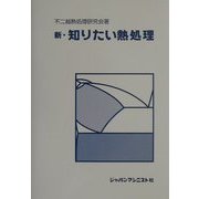 新・知りたい熱処理 [単行本]