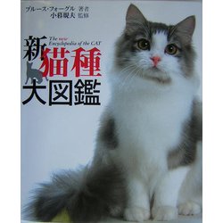 ヨドバシ.com - 新猫種大図鑑 [単行本] 通販【全品無料配達】