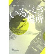 いるべき場所 [単行本]