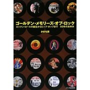 ゴールデン・メモリーズ・オブ・ロック―ロックン・ロールの誕生からヒップ・ホップまで 50年のあゆみ [単行本]