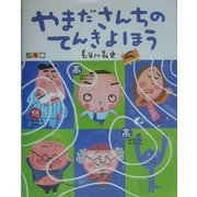 やまださんちのてんきよほう [絵本]