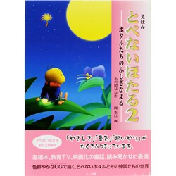 ヨドバシ.com - えほん とべないほたる〈2〉ホタルたちのふしぎなよる