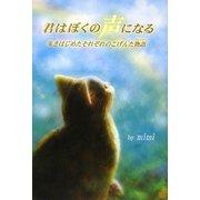 君はぼくの声になる―歩きはじめたそれぞれのこげんた物語 [単行本]