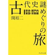 古代史謎めぐりの旅―奈良・瀬戸内・東国・京阪編 [単行本]