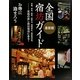 最新版 全国宿坊ガイド―お寺に泊まろう [単行本]