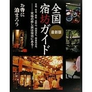 最新版 全国宿坊ガイド―お寺に泊まろう [単行本]
