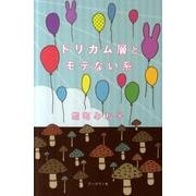 ドリカム層とモテない系 [単行本]