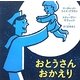 おとうさんおかえり [絵本]