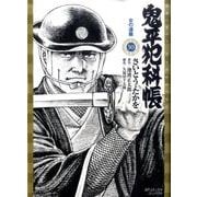 鬼平犯科帳 50（SPコミックス） [コミック]