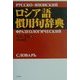ロシア語慣用句辞典 [事典辞典]