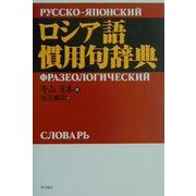 ロシア語慣用句辞典 [事典辞典]