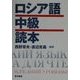 ロシア語中級読本 [単行本]